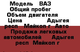  › Модель ­ ВАЗ 21214 › Общий пробег ­ 100 › Объем двигателя ­ 2 › Цена ­ 75 000 - Адыгея респ., Майкоп г. Авто » Продажа легковых автомобилей   . Адыгея респ.,Майкоп г.